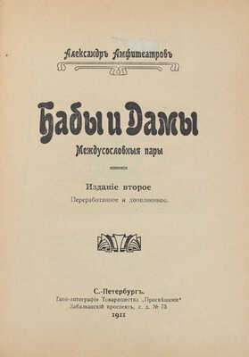 Амфитеатров А. Бабы и дамы. Междусословные пары. 2-е изд., перераб. и доп. СПб.: Просвещение, 1911.